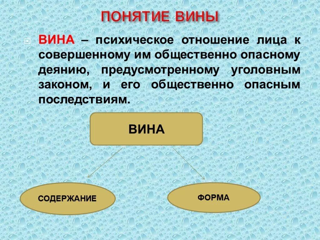 Понятие вины. Понятие и формы вины. Понятие вины формы вины. Понятие вины в уголовном праве формы вины.