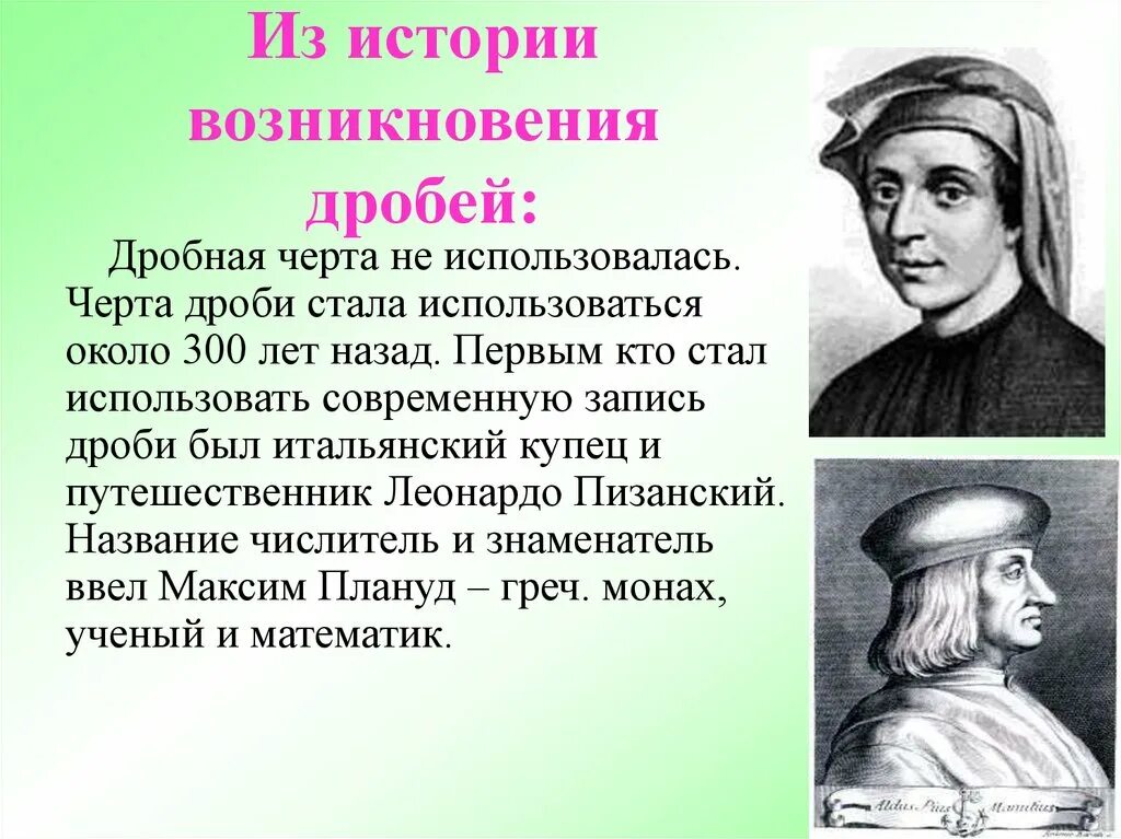 История обычной семьи глава 49. Возникновение дробей в математике. История возникновения обыкновенных дробей. Дроби в истории математики. История десятичных дробей.