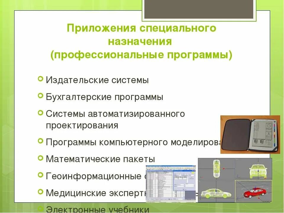 Специальное назначение читать. Приложения специального назначения. Приложения специального назначения примеры. Профессиональные программы. Программное обеспечение для компьютерных издательских систем.