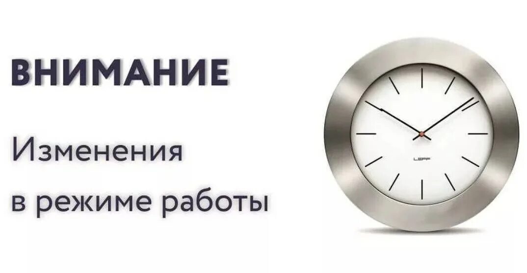 Изменение от 6 октября. Изменение режима работы. Изменения в графике работы. Изменение Графика работы. Внимание изменился график.