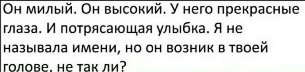 Он высокий у него красивые глаза Мем. Он милый он высокий у него прекрасные глаза и потрясающая улыбка Мем. Мем он высокий красивый. Я не назвал его имени Мем. Как пишется прекрасная или прекрастная