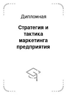 Дипломная стратегия предприятия