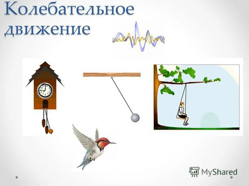 Изучение колебательного движения. Колебательное движение. Графики колебательного движения. Изучение колебательного движения. Величины характеризующие колебательное движение 9 класс.