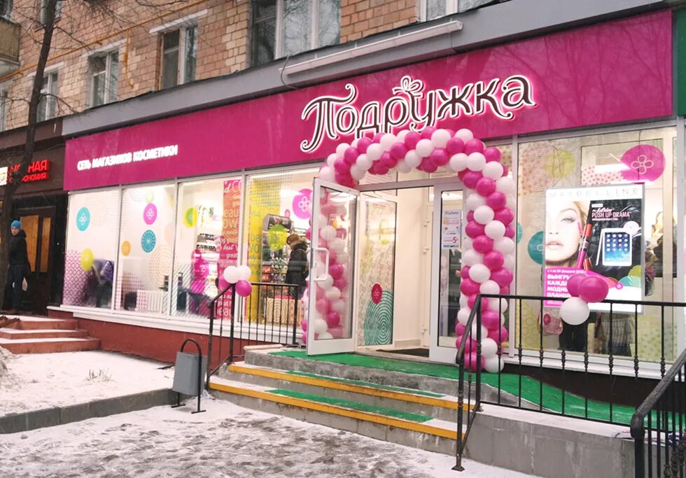 Сеть магазинов подружка. Подружка магазин. Магазин подружка в тольятти. Магазин подружка нижний новгород. Магазин косметики подружка адреса.
