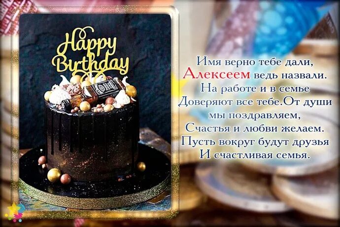 Поздравление с днём рождения Аоексею. Поздравления с днём рождения Алексею. Открытка поздравляю алексея