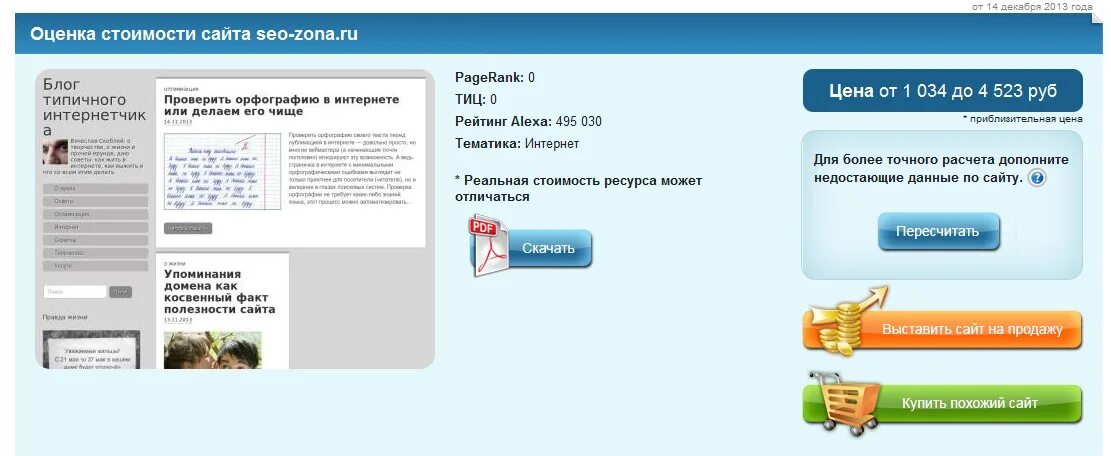 Проверка стоимости сайта. Стоимость сайта. Цены указанные на сайте. Узнать цену сайта. Узнать цену сайта.