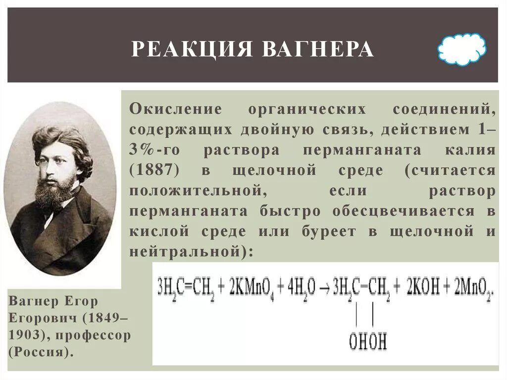 Реакция окисления по вагнеру является. Егор егорович вагнер (1849-1903). реакция вагнера алкены механизм. именные реакции реакция вагнера. реакция е е вагнера.
