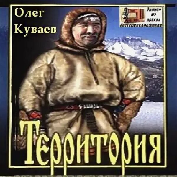 Аудиокнига территория олега куваева слушать