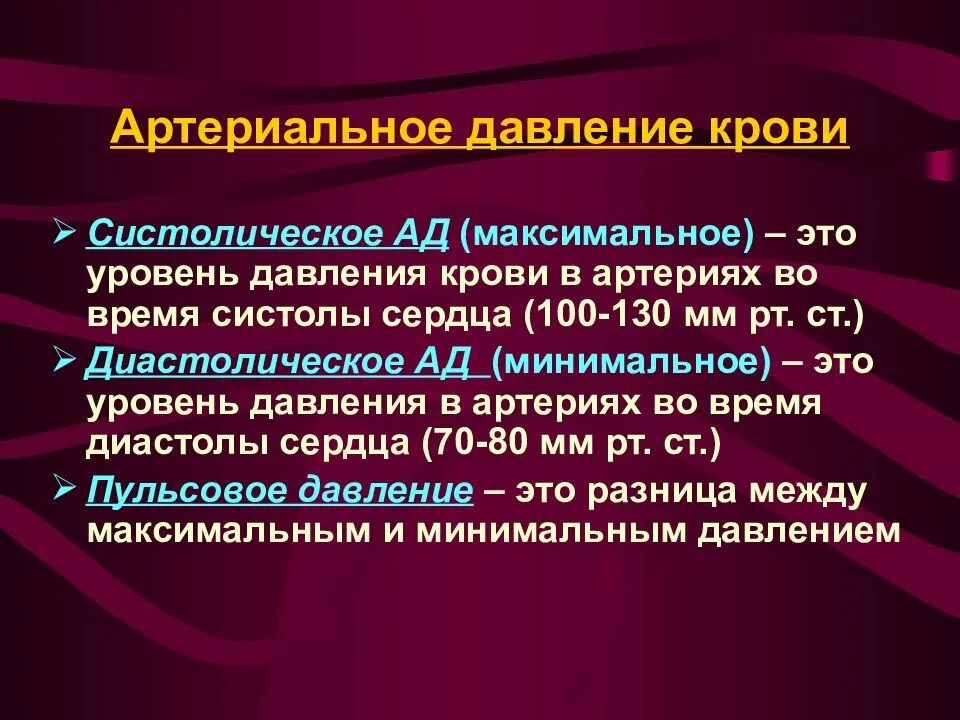 Максимальное артериальное давление в момент сердечного сокращения. Давление крови. Давление физиология. Давление крови минимальное в. Кровяное давление физиология.