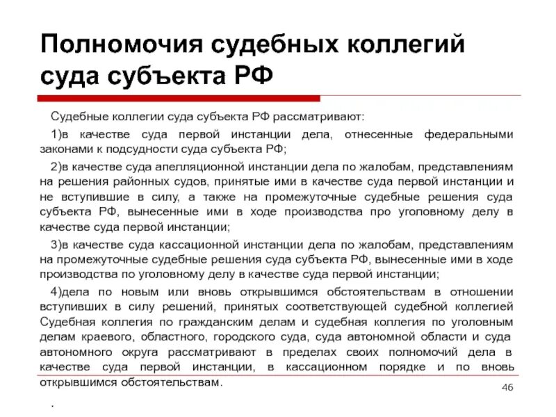 Компетенции судов первой инстанции. Суды субъектов РФ рассматривают дела. Судебные коллегии рассматривают дела в качестве:. Судебная коллегия по гражданским делам полномочия. Производство рассмотрения дел судом первой инстанции