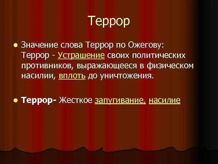 Перевод слов террористов. Слово террор. Что означает слово террор. Обозначения слову терроризм. Определение слова террор.