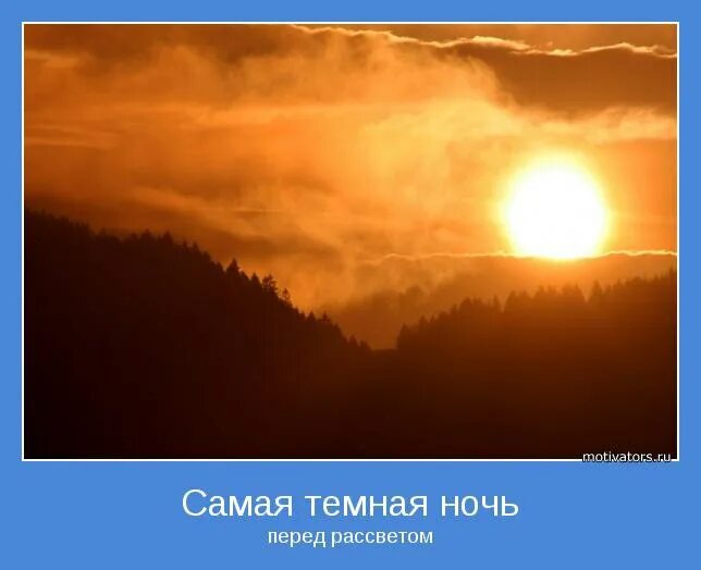 Самая тёмная ночь перед рассветом. Утро перед рассветом. Ночь перевод рассветом. Ночь особенно темна перед рассветом.