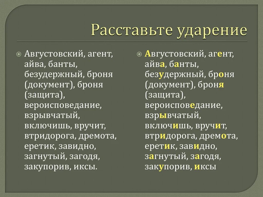 Расставьте ударение в словах документ. Августовский ударение ударение. Расставьте ударение агент августовский. Расставить ударение августовский. Ударение августовский или августовский.