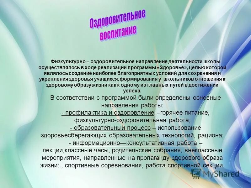 Образовательная, оздоровительная, воспитательная в текстовом виде. Цель модульного обучения. Создание наиболее благоприятных условий для. Темы для женсовета. Создание наиболее благоприятных условий для.