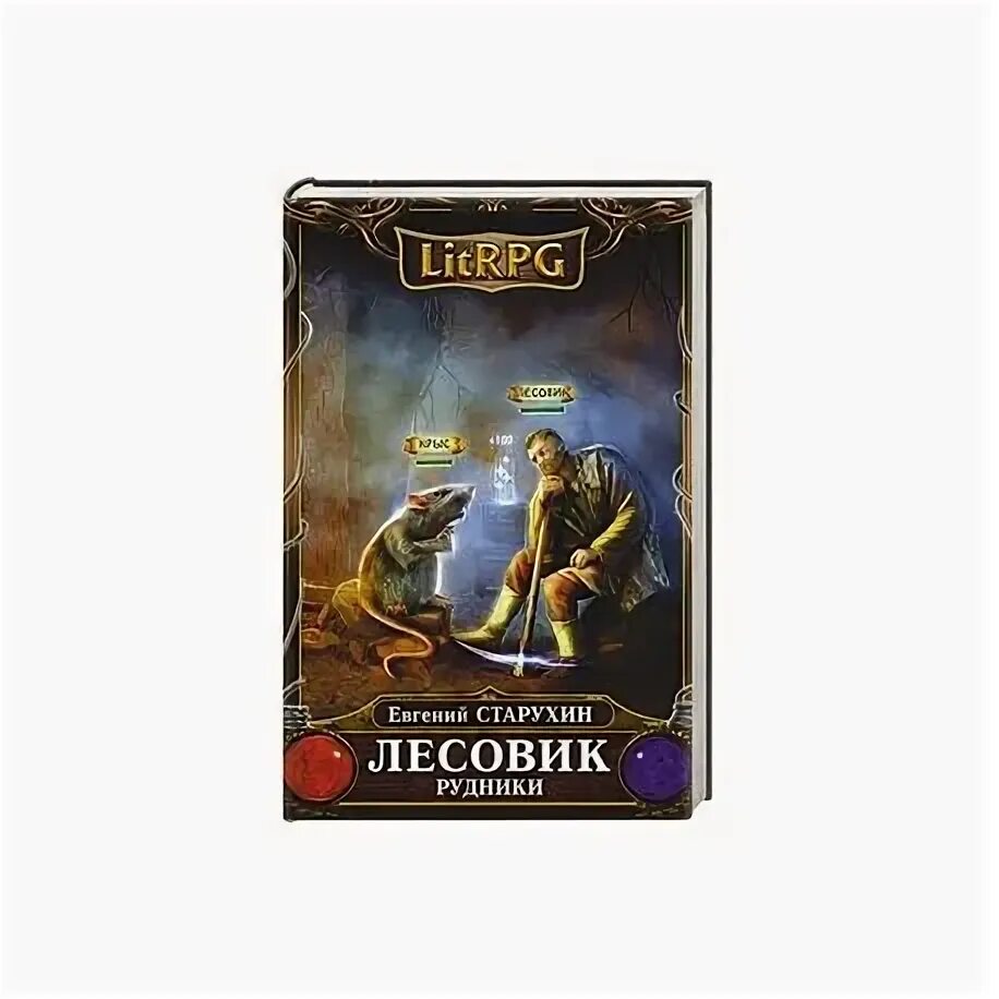 лесовик 4 аудиокнига