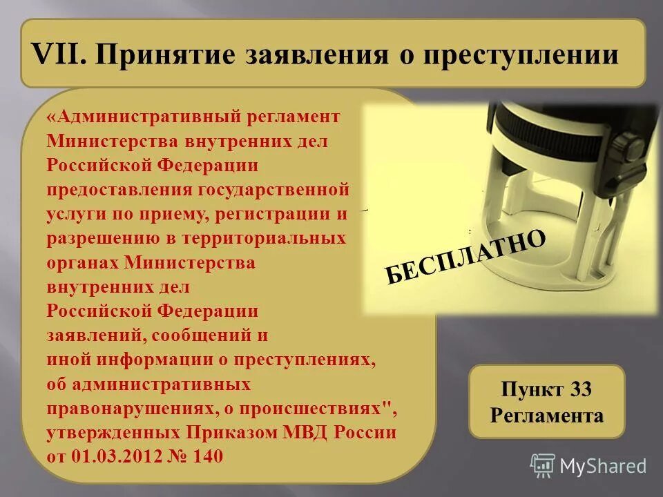 Сообщение о любом преступление. Прием заявлений и сообщений о правонарушениях. Порядок принятия заявления о преступлении. Приём и регистрация сообщений о преступлениях и правонарушениях. Заявление сообщение о преступлении.