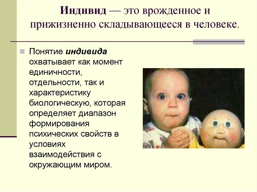 Индивид. Индивидуум это. Индивид это в психологии. Врожденность это в психологии.