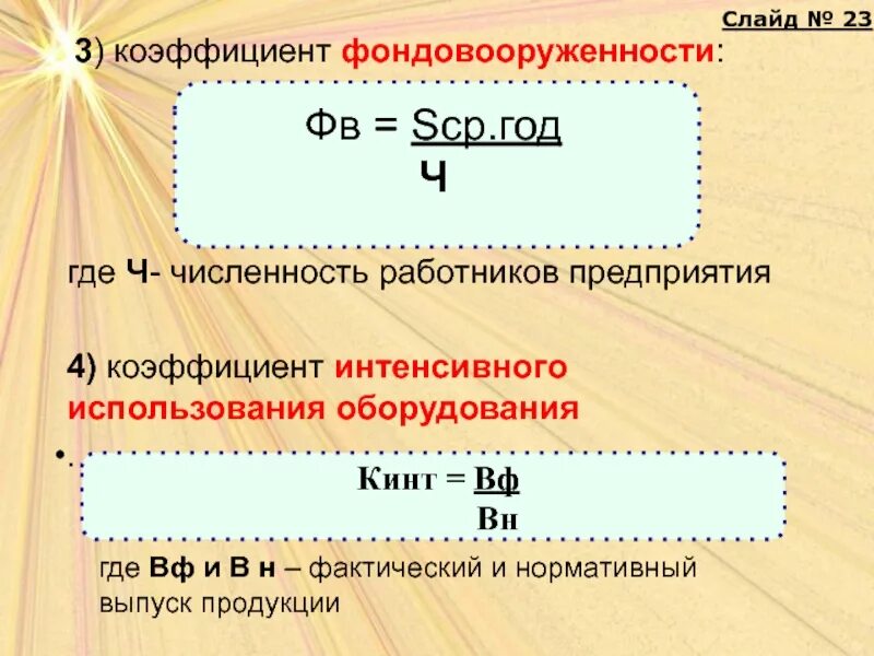 Фондовооруженность. Фондовооруженность 1 работника. Коэф фондовооруженности. Коэффициент 3. Коэффициент 3.3