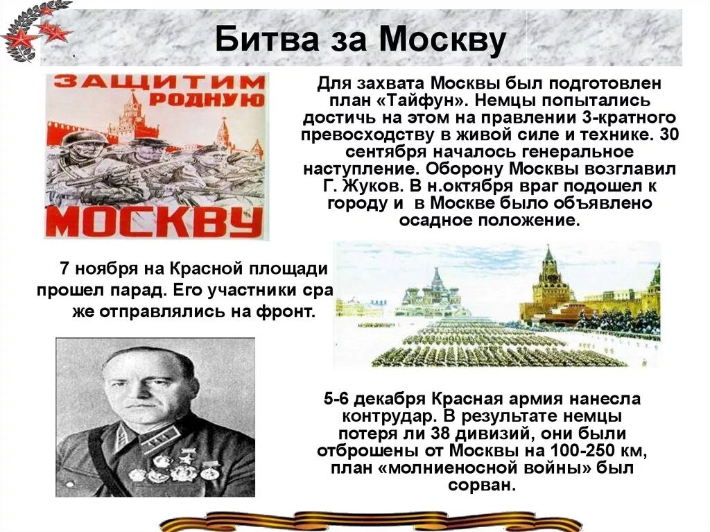 Московская битва год. Битва за Москву 1941 даты. Битва за Москву участники битвы за Москву. Даты битвы за Москву в Великой Отечественной войне. Битва за Москву инфографика.