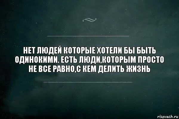 Почему меня никто не хочет. Нет людей которые хотят быть одинокими. Человек не захотел человек не захотел. Никому ничего. Нет ничего идеального цитаты.