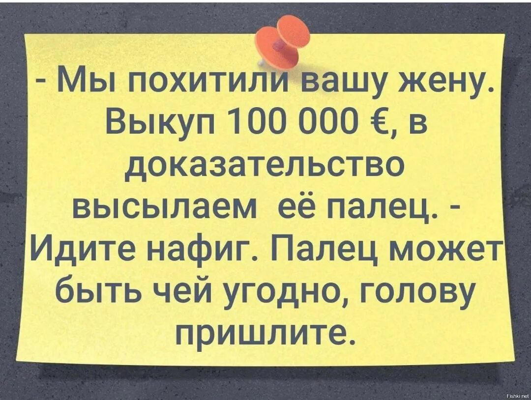 Мы похитили Вашу жену в доказательство высылаем палец. Палец может быть чей угодно голову пришлите. Выкуп за человека. Картинки анекдоты в картинках. Украсть жену 3