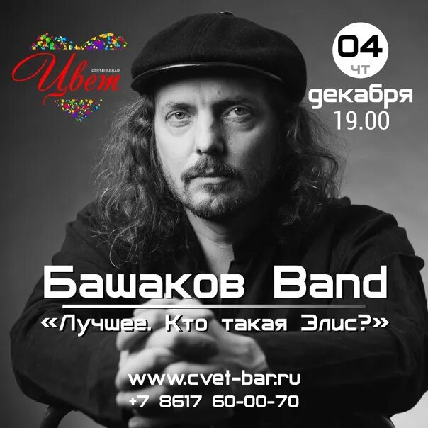 Кто такая элис mp3. Башаков Band. Башаков бэнд Элис. Кто такая Элис.