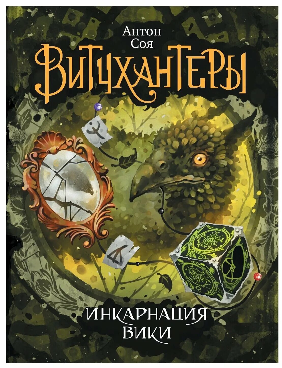 эмобой антон соя книга. ёжка идет в школу антон соя раскраска. витчхантеры книга. книга сой. книга сой.
