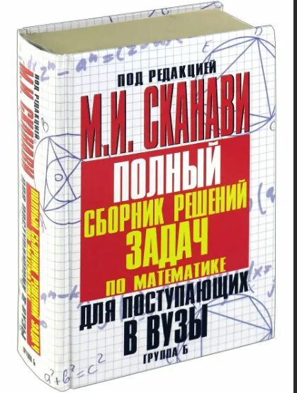 Сборник полный курс. Полный сборник решений задач для поступающих в вузы. Сканави полный сборник решений задач для поступающих в вузы. Сканави математика для поступающих в вузы. Сканави сборник задач по математике.