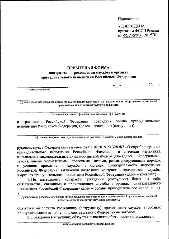 Контракт о службе в органах. Контракт в органах принудительного исполнения. Контракт о прохождении службы. Органы принудительного исполнения Российской Федерации форма. Рф договора актов органов государственной