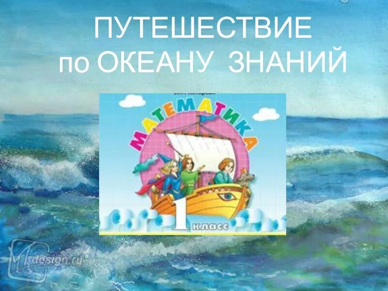 Путешествие по океану знаний. Путешествиепо океанаму знаний картинки. Океан знаний статус.