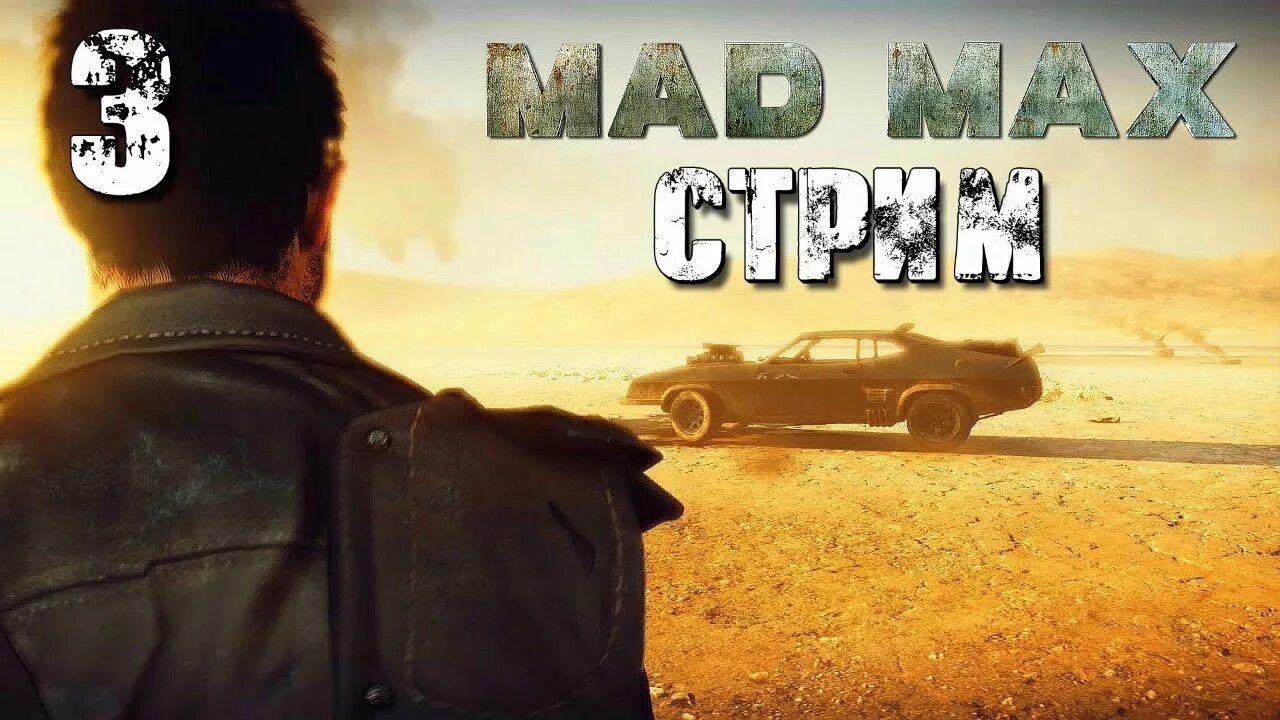 Mad Max (игра, 2015). Обложка Mad Max 2015. Mad Max игра обложка. Mad Max 2 игра. Св мад