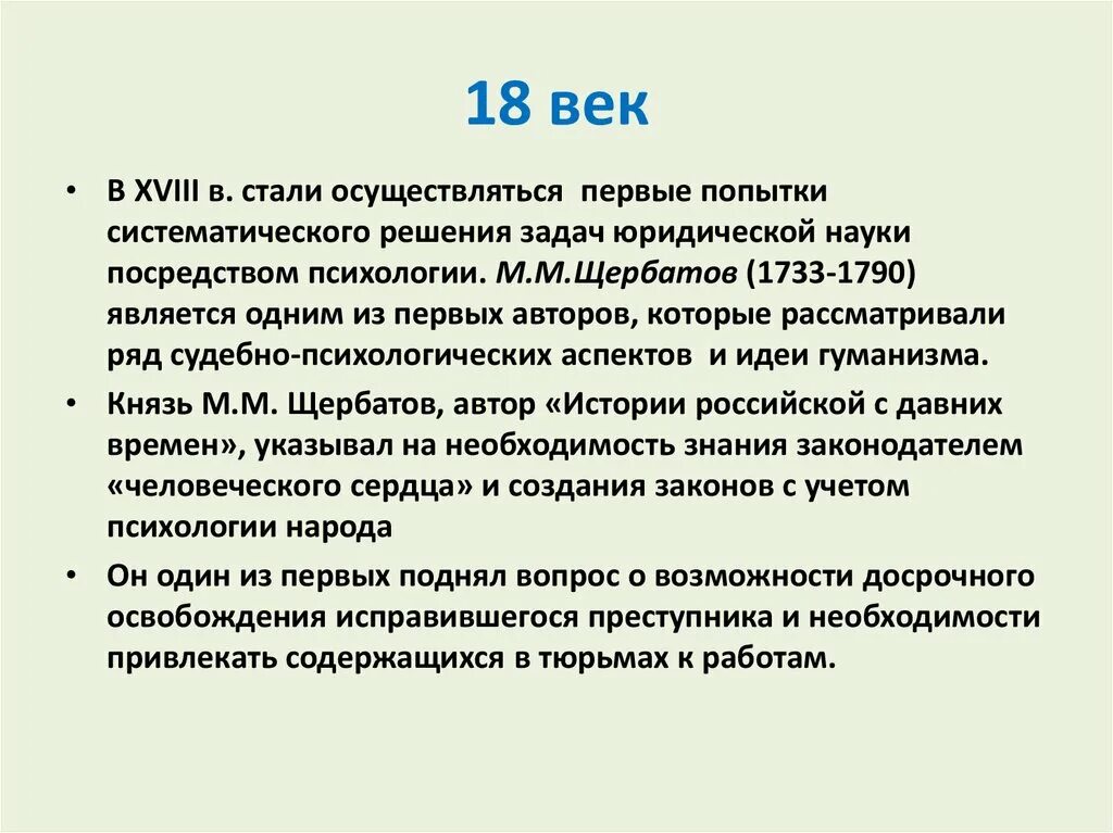 Век явиться. История юридической психологии. Этапы развития юридической психологии. История развития юридической психологии. Психология 18 века кратко.