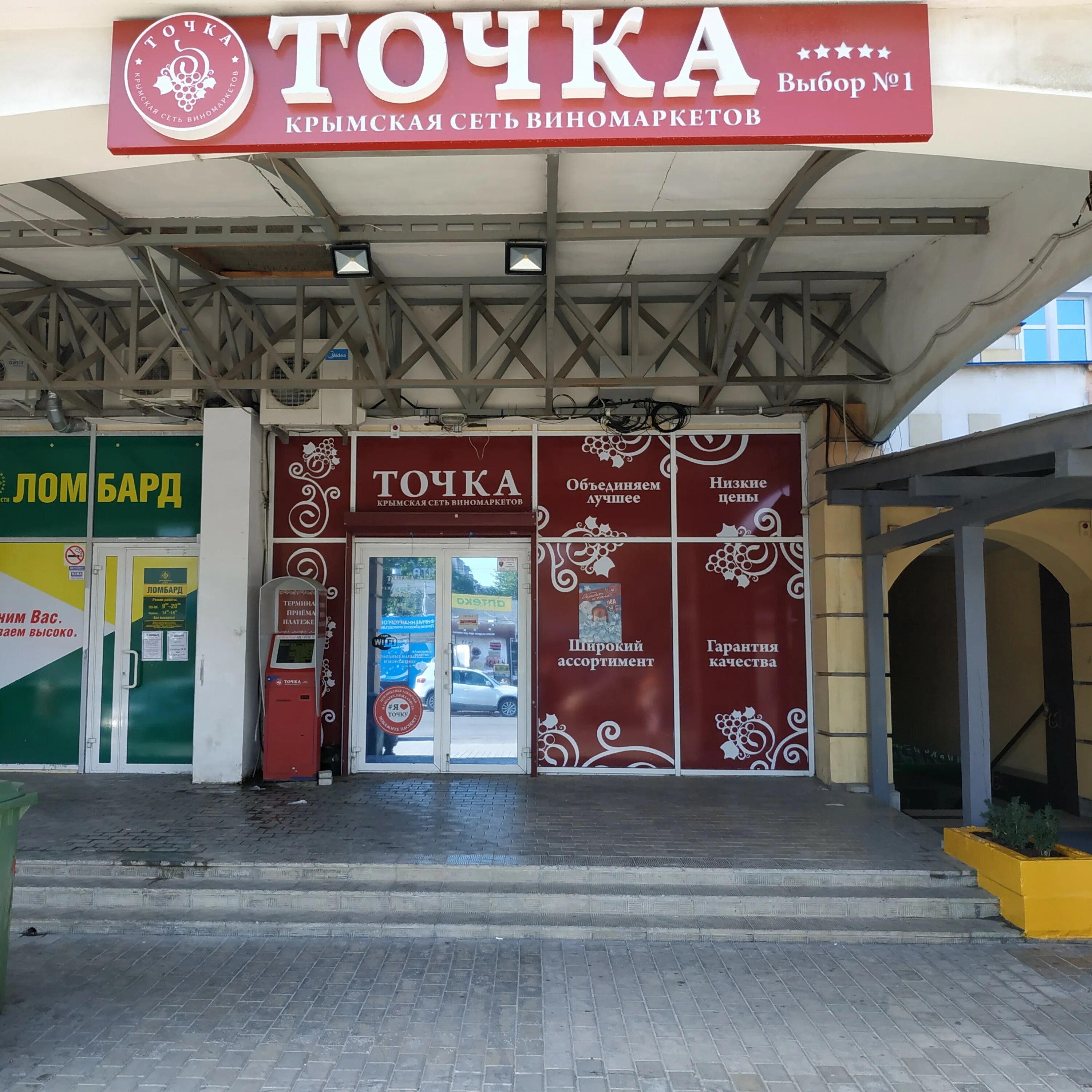 сеть точка севастополь. сеть точка севастополь. гагарина 10 севастополь. точка виномаркет севастополь. улица адмирала октябрьского 9 севастополь.