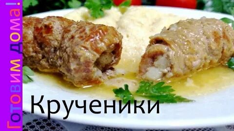Крученики
