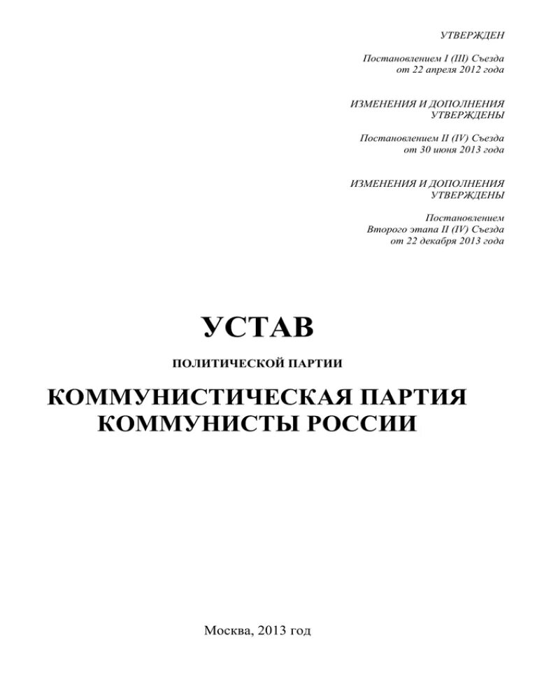 Устав партии единая россия. Устав Полит партии. Примерный устав политической партии. Программа и устав партии. Устав и программа политической партии.