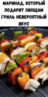 Вкусный маринад для овощей гриль