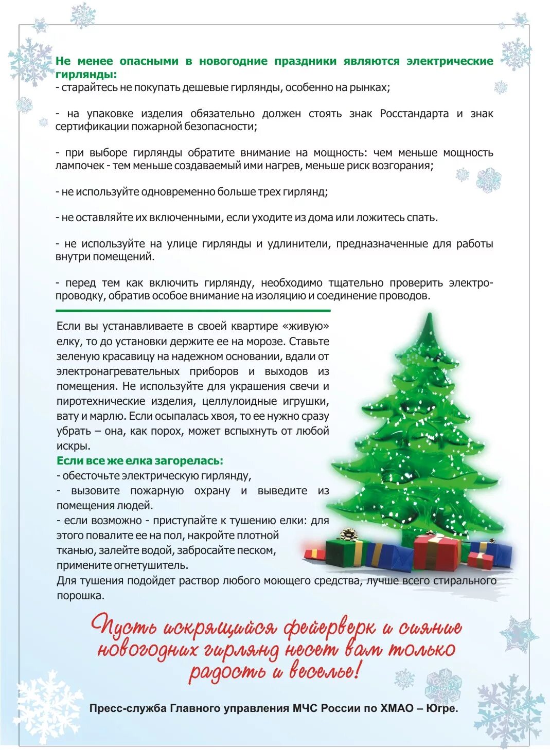 Пожарная безопасность в новогодние праздники. Антитеррор в новогодние праздники памятка. Инструктаж при проведении новогодних праздников. Мчс россии памятка о мерах пожарной безопасности. Безопасный новый год памятка.