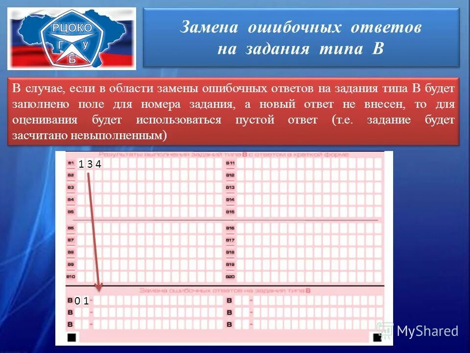 Рцоко результаты огэ. Задания ошибочных ответов. Замена ошибочных ответов ОГЭ. Замена ошибочных ответов в бланке ОГЭ. Замена ошибочных полей в бланке ответов.