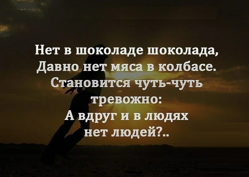 Если человек никогда не будет твоим. В людях нет людей стих. нет шоколада в шоколаде давно нет. чужое небо никогда своим не станет. нет шоколада в шоколаде давно.