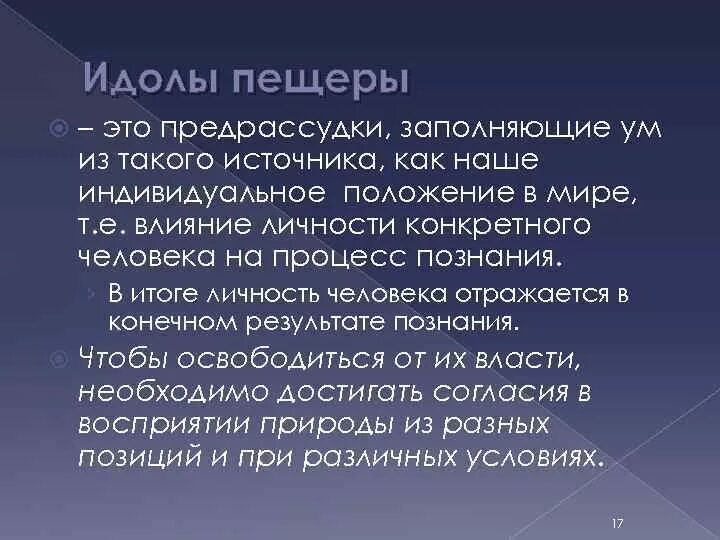 Идолы пещеры это в философии. Идолы это в философии. Идолы пещеры примеры. Идолы пещеры по Бэкону.