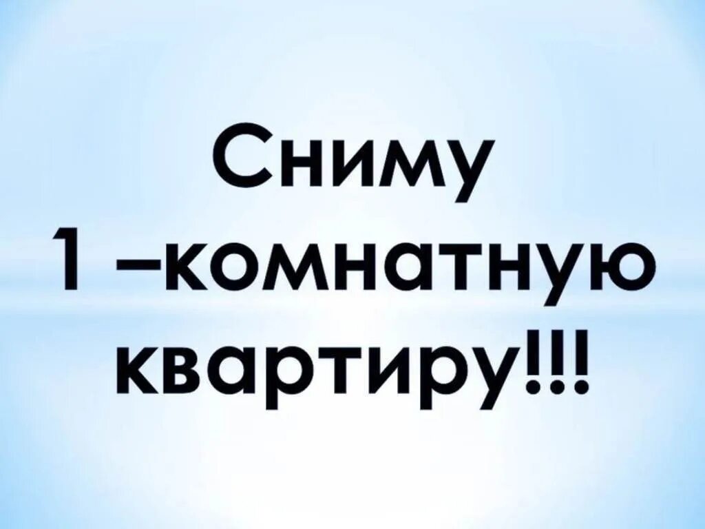 Срочно сниму 2 комнатную квартиру. Сниму квартиру. сниму 1 комнатную квартиру. снимать. сниму.