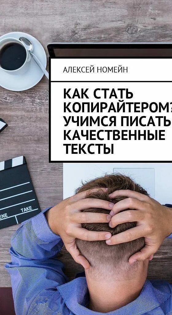 Как стать копирайтером. Копирайтер. стать копирайтером. писать текст. написание текста.