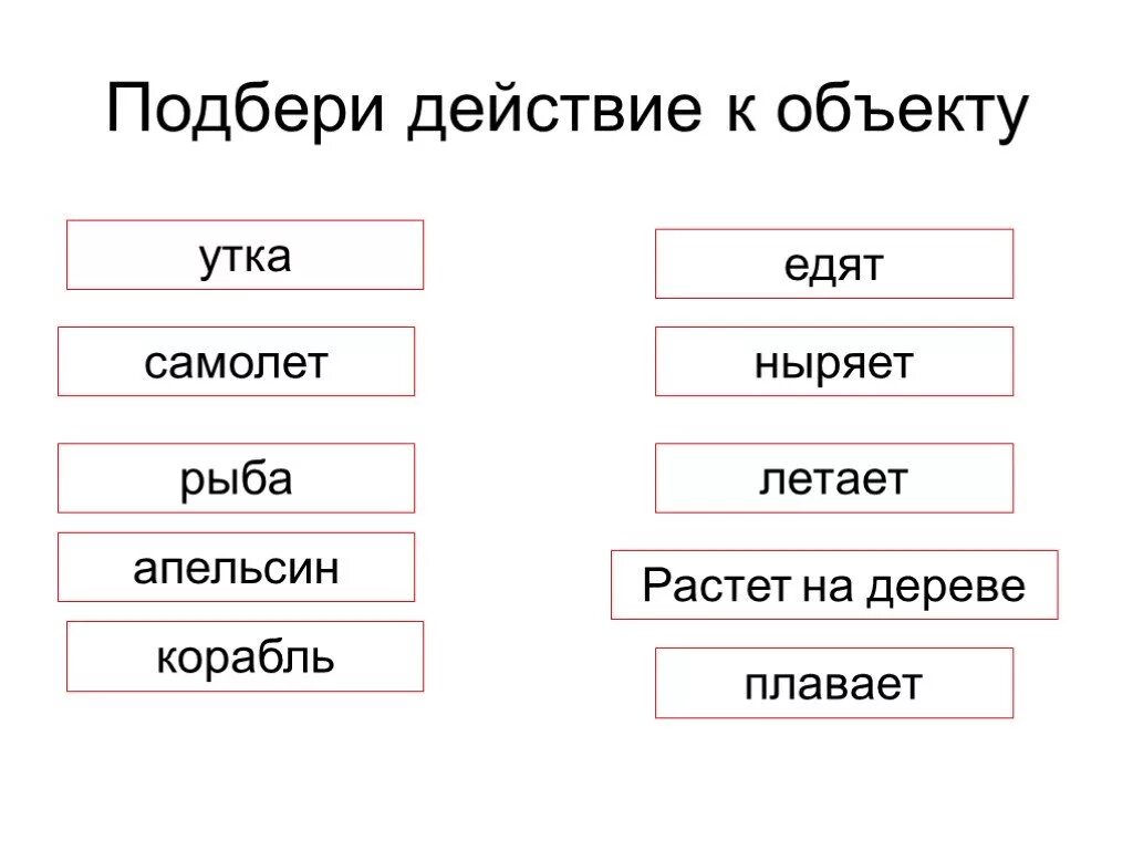 Подбери к словам действиям слова предметы