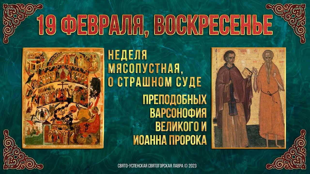 Неделя о страшном суде. Мясопустная неделя. Неделя о страшном суде литургия. Неделя мясопустная икона. Почему неделя мясопустная