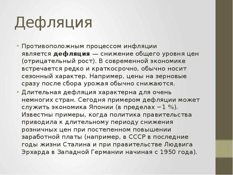 Дефляция причины. Дефляция. Дефляция это в экономике. Причины дефляции в экономике. Инфляция и дефляция.