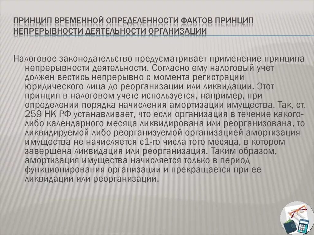 Непрерывность деятельности организации. Принцип допущения непрерывности деятельности. Оценка непрерывности деятельности организации образец. Непрерывность деятельности организации пример.