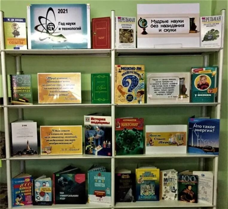 год науки и технологий в школьной библиотеке. библиотеки год науки и технологий. библиотеки год науки и технологий. выставка к году науки и технологий. 2021 год год науки и технологий выставка в библиотеке.