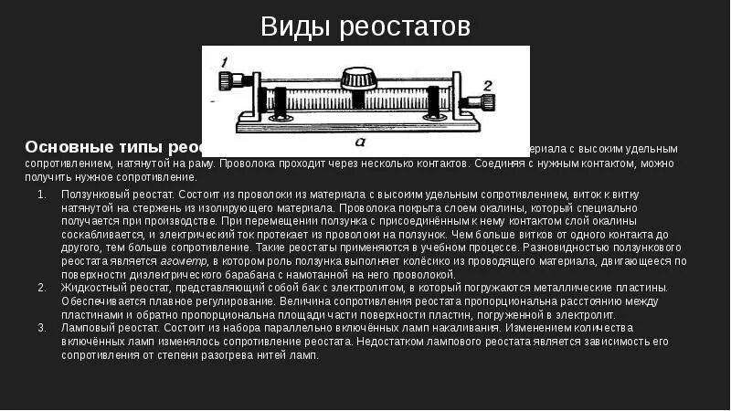 Реостат в течение 15 минут находился. Реостат проволочный ползунковый. Жидкостный реостат. Основные виды реостатов. Резистор и реостат.