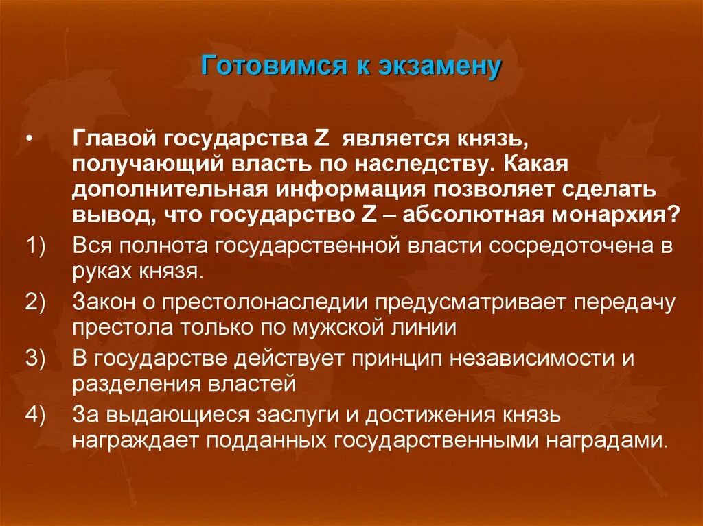 Правитель государства получивший власть по наследству. Глава государства получает власть по наследству. В государстве z глава государства получает власть по наследству. Полнота государственной власти. Власть по наследству какая форма.