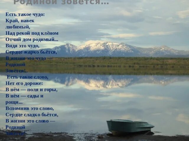 Семернин родиной зовется. Стих о родине есть такое чудо край навек. Стих родиной зовется. Стих на тему край родной навек .....